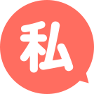 私たちについて