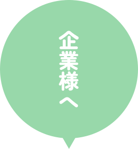 企業様へ