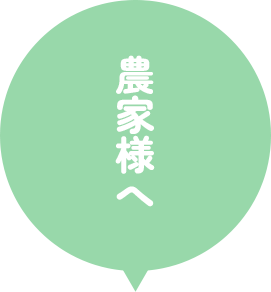 農家様へ