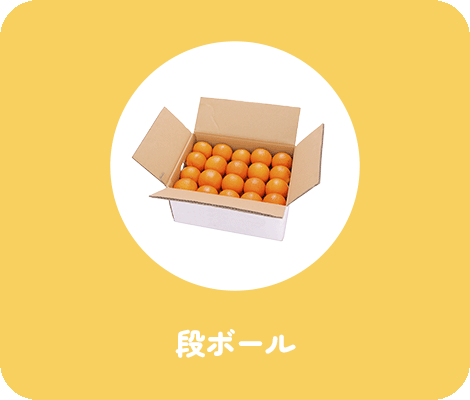 段ボール