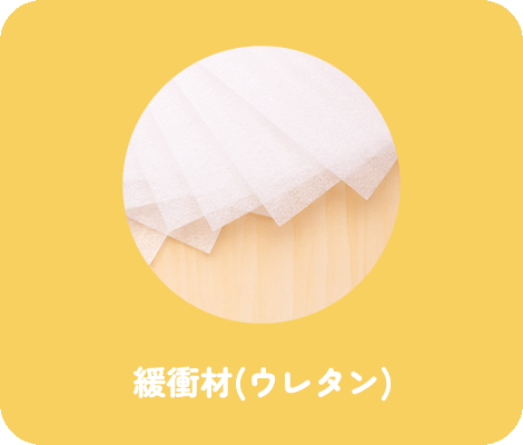 緩衝材（ウレタン）