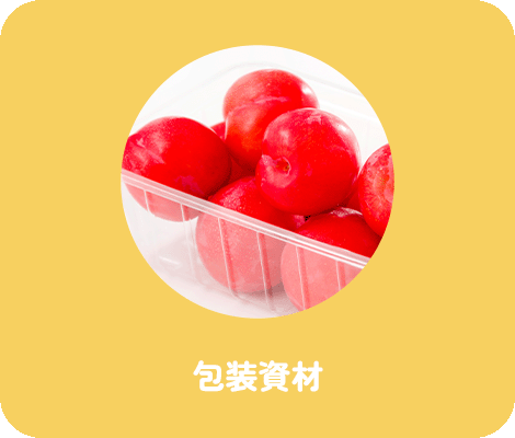 包装資材