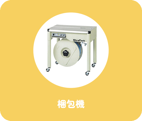 梱包機