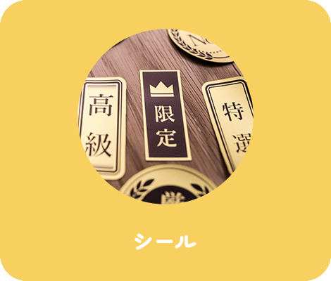 シール